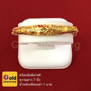 สร้อยข้อมือ 14K น้ำหนัก 1 บาท ความยาว 7 นิ้ว ฟรีถุงกำมะหยี่