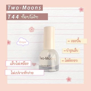 🔥พร้อมส่ง🔥 Two-moons สีทาเล็บ น้ำยาทาเล็บ ท็อปโค้ท เบสโค้ท สีใส เงา กึ่งเจล ขนาด10ml*1 Base coat/ Top coat ไม่ต้องอบ