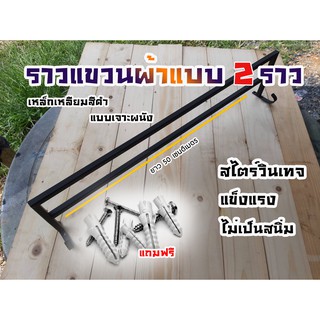 ราวแขวนผ้า แขวนผ้าขนหนู แขวนผ้าเช็ดตัว ในห้องน้ำ ในห้องนอน สีดำด้าน  แบบ 2 ราว