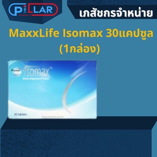 MaxxLife Isomax 30แคปซูล (1กล่อง) ผลิตภัณฑ์เสริมอาหารดูแลเส้นผม ลดผมร่วง ช่วยให้ผมขึ้นใหม่