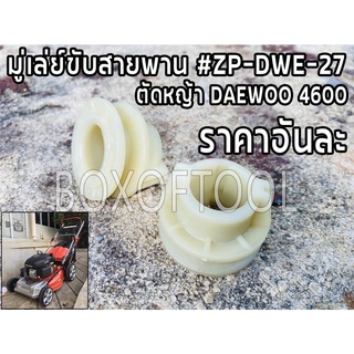 มู่เล่ย์ขับสายพาน #ZP-DWE-27 รถตัดหญ้า DAEWOO4600