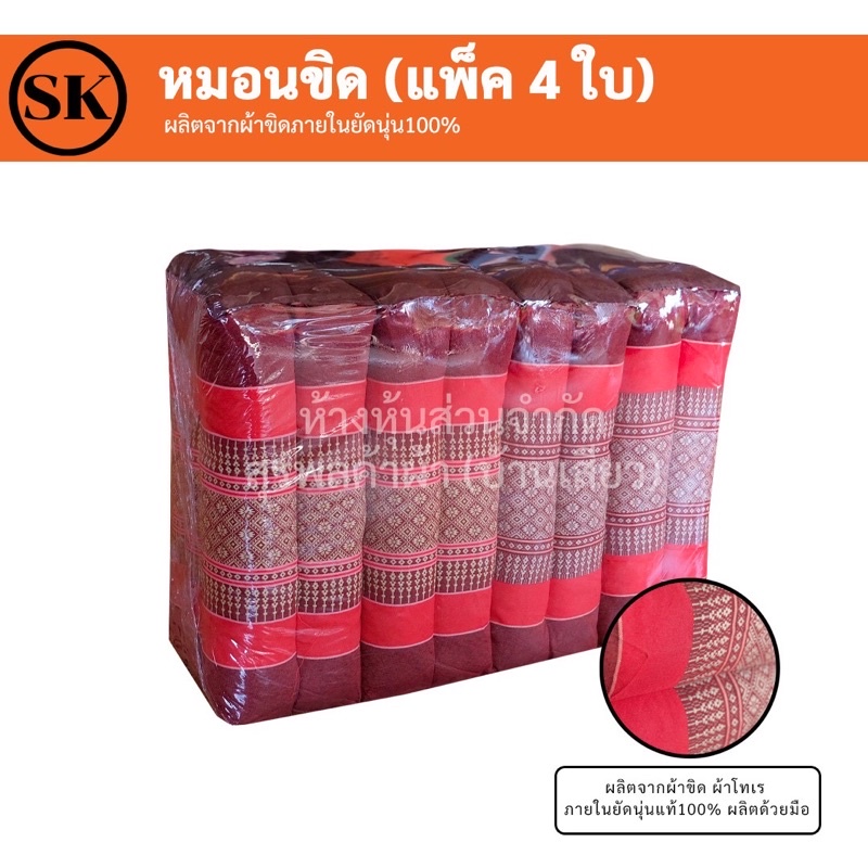 หมอนขิดแพ็ค 4 ใบ (แพ็ค) ผ้าเทโร นุ่นแท้ยัด 100% 🍃 งานฝีมือ OTOP