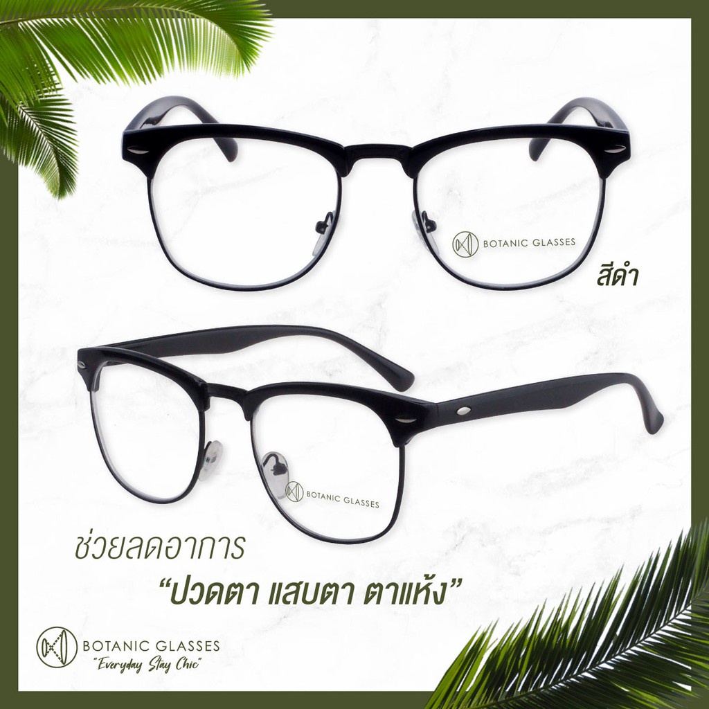 betterSpot goods*Saleสินค้าพร้อมส่ง Botanic แว่นสายตาสั้น กรองแสง แท้ Super Blue Block 2สี กรองแสงสีฟ้า 95% แว่นสายตา Cl