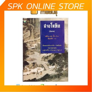 สายโลหิต (Sons) เพิร์ล เอส.บั๊ก เขียน สันตสิริ แปล หนังสือนิยาย นวนิยายไทย