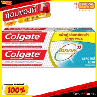 🔥HOT🔥 COLGATE ยาสีฟัน คอลเกต โททอล แอ็ดวานเฟรช แพ็คคู่ ขนาด 150กรัม/หลอด 2หลอด TOTAL ADVANCE ดูแลช่องปาก