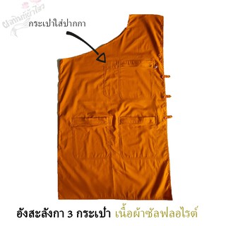 อังสะลังกา 3 กระเป๋า เเละ XL- 3XL เป็น 4 กระเป๋า (เนื้อผ้าซัลฟอไรซ์) 5 สี เนื้อผ้าดี สีไม่ตก (อังสะลังกา)