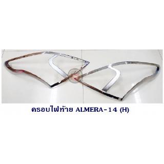 ครอบไฟท้าย NISSAN ALMERA-2014 นิสสัน อัสเมร่า ตัวแรก-2014