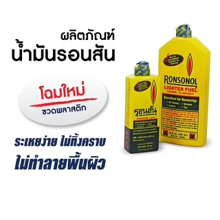 น้ำมันรอนสัน​ 130,355 มล. [1 ขวด] น้ำมันไฟเช็ค