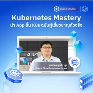 คอร์สออนไลน์ Kubernetes Mastery