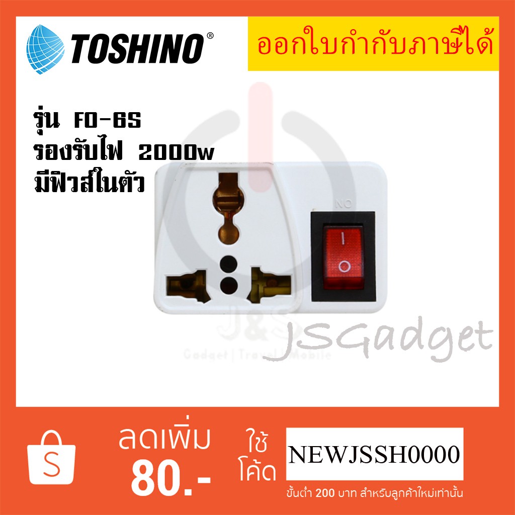 ถูกที่สุด ส่งทุกวัน Toshino ปลั๊กแปลงขา รุ่น FO-6S พร้อมฟิวส์ในตัว รองรับไฟ 2000 วัตต์