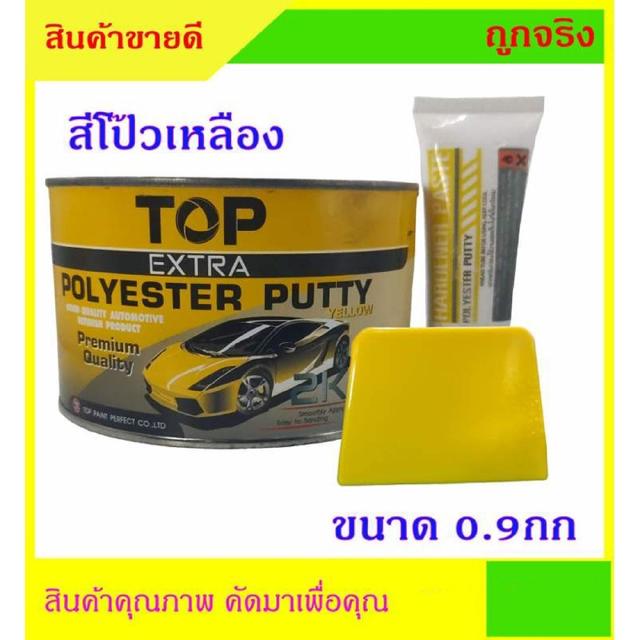 สีโป๊วรถยนต์ สีโป๊วเอนกประสงค์ สีเหลือง ตรา TOP ขนาด 0.9กก + มีดโป๊ว