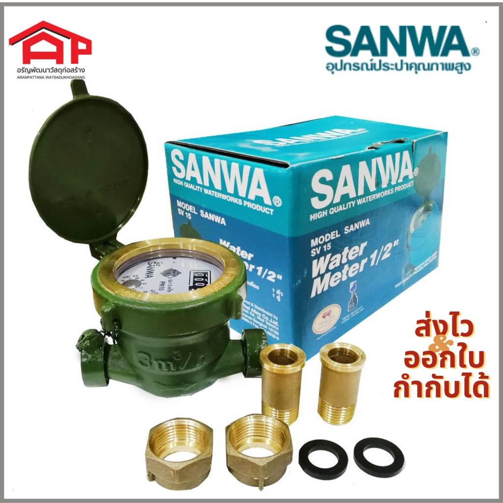 มิเตอร์น้ำซันวาSANWA Water Meter 1/2" ของแท้