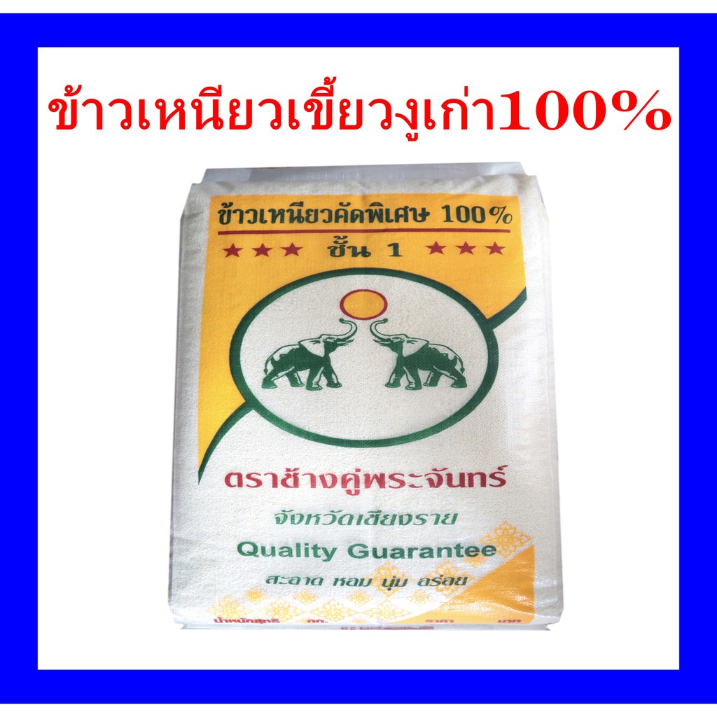 ข้าวเหนียวเขี้ยวงูเก่า100%ตราช้างคู่พระจันทร์ จังหวัดเชียงราย น้ำหนัก40กก. เหนียวนุ่ม หอมขาวรสชาติอร่อย