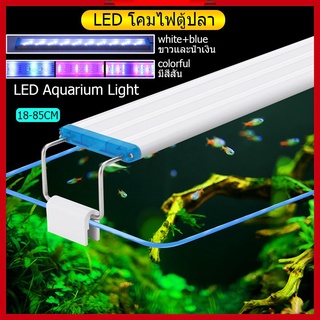 ♀◘8-36นิ้ว โคมไฟตู้ปลา โคมไฟ Led RGB ปรับสีได้ ไฟตกแต่ง สําหรับตกแต่งตู้ปลา Aquarium Fish Tank Light