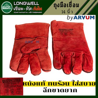 ถุงมือช่างเชื่อม หนังแท้ 14 นิ้ว ด้ายKevlar ยี่ห้อ Longwell กันร้อน กันสะเก็ดไฟ ไม่ติดไฟ