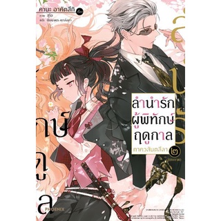 (LN) ลำนำรักผู้พิทักษ์ฤดูกาล ภาควสันตลีลา เล่ม 1-2 : สำนักพิมพ์ PHOENIX
