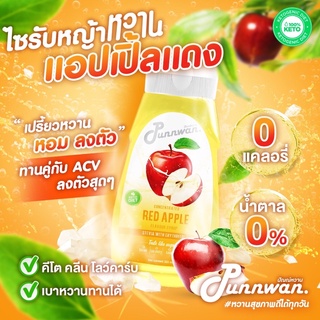 🔥(คีโต) KETO🔥 ไซรัปหญ้าหวาน รสแอปเปิ้ลแดง Red Apple Keto Syrup Sugar Free 320 ml