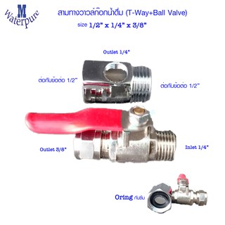 Valve and Socket 3 ways วาล์ว 3/8 นิ้ว พร้อม ต่อตรง 3 ทาง ขนาด 1/2x1/4x1/2 นิ้ว  ใช้กับเครืองกรองน้ำ