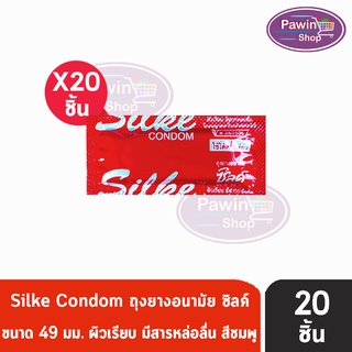 [แบ่งขาย 20 ชิ้น] LifeStyles Silke condom ถุงยางอนามัย ซิลค์ ถุงยางผิวเรียบ ขนาด 49 มม. (กล่องสีแดง)