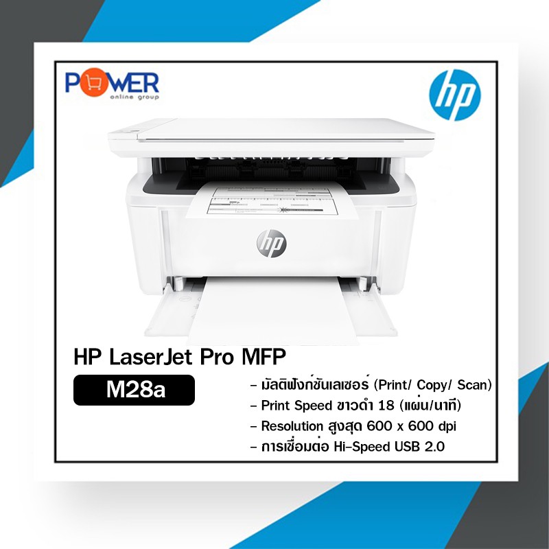 HP LaserJet Pro MFP M28a เครื่องปริ้นเตอร์มัลติฟังก์ชัน เลเซอร์ ขาว-ดำ