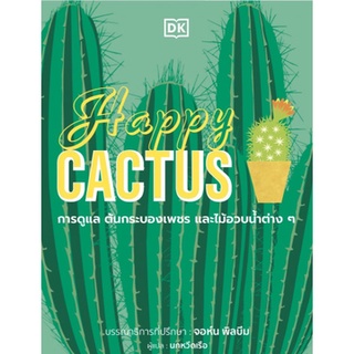 c111 9786168295304 Happy CACTUS (ปกแข็ง)