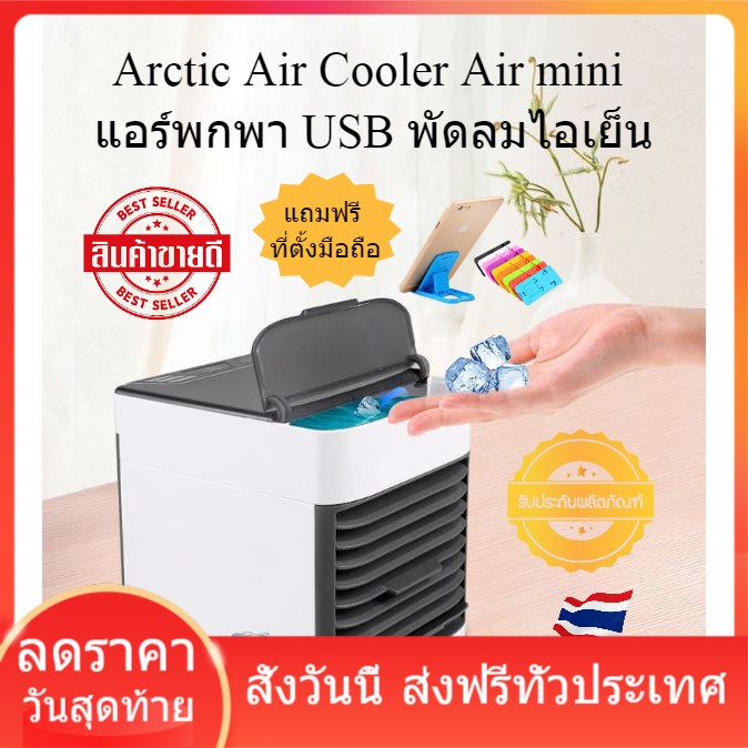 Arctic Air Cooler Air mini แอร์พกพา USB พัดลมไอเย็น พกพา แอร์ตั้งโต๊ะขนาดเล็ก
