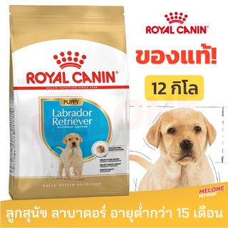 [หมดอายุ 04/2024] Royal Canin Labrador Retriever Puppy รอยัลคานิน ลูกสุนัข พันธุ์ลาบราดอร์ รีทรีฟเวอร์ ขนาด 12kg