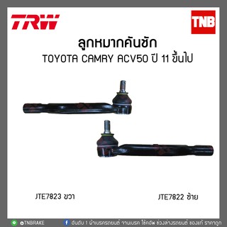 ลูกหมากคันชัก TOYOTA CAMRY ACV50 ปี 11 ขึ้นไป  TRW/JTE7822-JTE7823