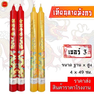 เทียน ลายมังกร เบอร์3 (19นิ้ว) เทียนอวยพร มีสี แดง/เหลือง เทียนเรียบ ใช้ถวายวัด ศาลเจ้า โรงเจ (ราคา1คู่)