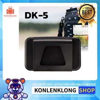 Konlenklong | ฝาปิดช่องมองภาพ DK-5 สำหรับกล้อง Nikon หลายรุ่น ช่วยป้องกันฝุ่น และสิ่งสกปรกเข้าช่องมองภาพ