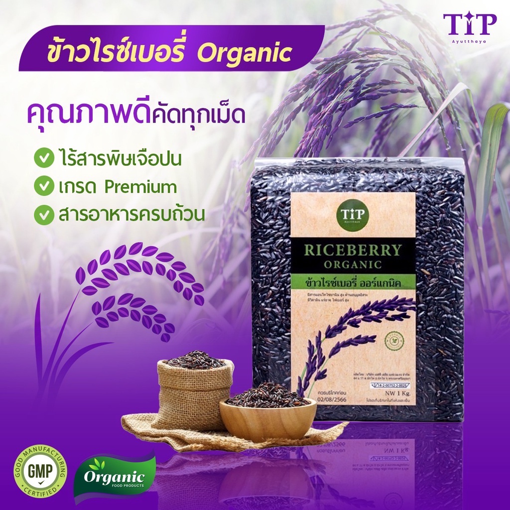 Tip Riceberry organic ข้าวไรซ์เบอรี่ ปลอดสารพิษ บรรจุ 1 กก / แท้ 100%