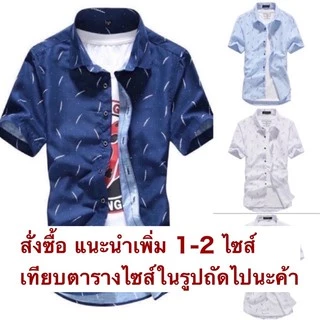 เสื้อเชิ้ตผู้ชาย ทรงสลิมฟิต ลายขนนก พร้อมส่ง #G003 ไซส์ M-4XL มีหลายสีให้เลือก