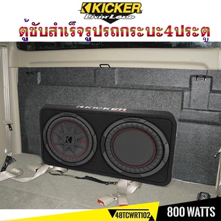 Kicker 48TCWRT102 ซับตู้ ซับกระบะ ลำโพงรถกระบะ ลำโพงรถยนต์ เบสรถกระบะ สำเร็จรูป มีแอมป์ ซับบ๊อกซ์subbox เบสบ๊อกซ์