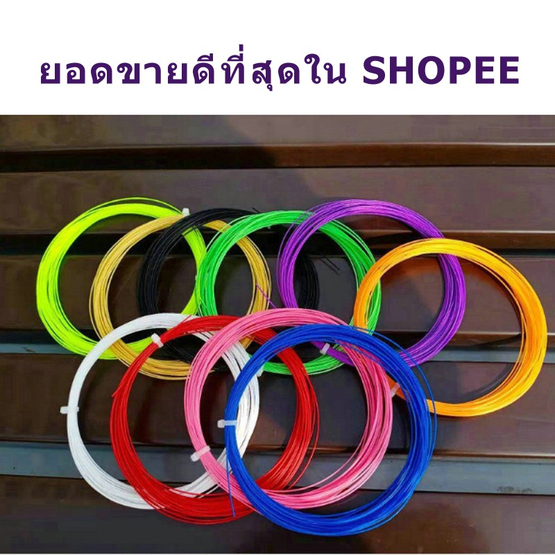 เอ็นไม้แบดมินตัน สายไม้แบดมินตัน Badminton string ขนาด 0.66 เด้งสปริง ขึ้นได้ถึง 30 ปอนด์