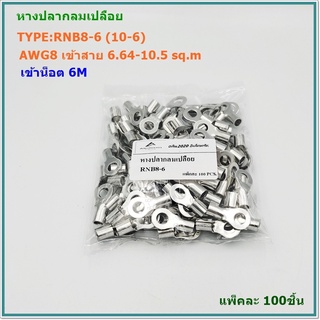 TYPE: RNB8-6,RNB8-8 หางปลากลมเปลือย AWG8 เข้าสาย 6.64-10.52mm² เข้าน็อต 6มิล/8มิล ,แพ็คละ100ชิ้น