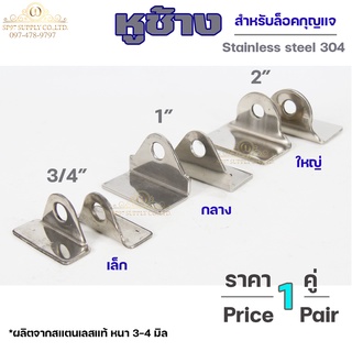 หูช้างสแตนเลส หูช้าง ล๊อคประตู คล้องกุญแจ ขนาด เล็ก กลาง ใหญ่ (จำนวน 1 คู่) เลือกขนาดได้ในตัวเลือกสินค้า