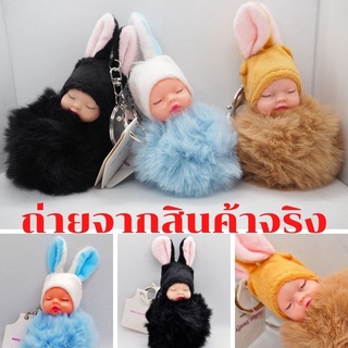 พวงกุญแจ ฟรุ้งฟิ้ง มุ้งมิ้ง พวงกุญแจเด็กน้อยขนนุ่ม ตุ๊กตาเด็กเบบี้ ขนนุ่ม กระต่ายขน ทารกนอนเด็ก กระเป๋าผู้หญิง ตุ๊กตาพวง