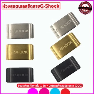 ห่วงรัดสาย ห่วงสแตนเลส หัวคล้องสายG-SHOCK อะไหล่จีชอร์ค ขนาด 18/20/22/24 มม.สีเงินสีดำสีทอง ห่วงยางสีดำ คุณภาพพรีเมี่ยม