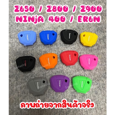 ซิลิโคนหุ้มกุญแจ Z650 , Z800 , Z900 , NINJA 400 , ER6N