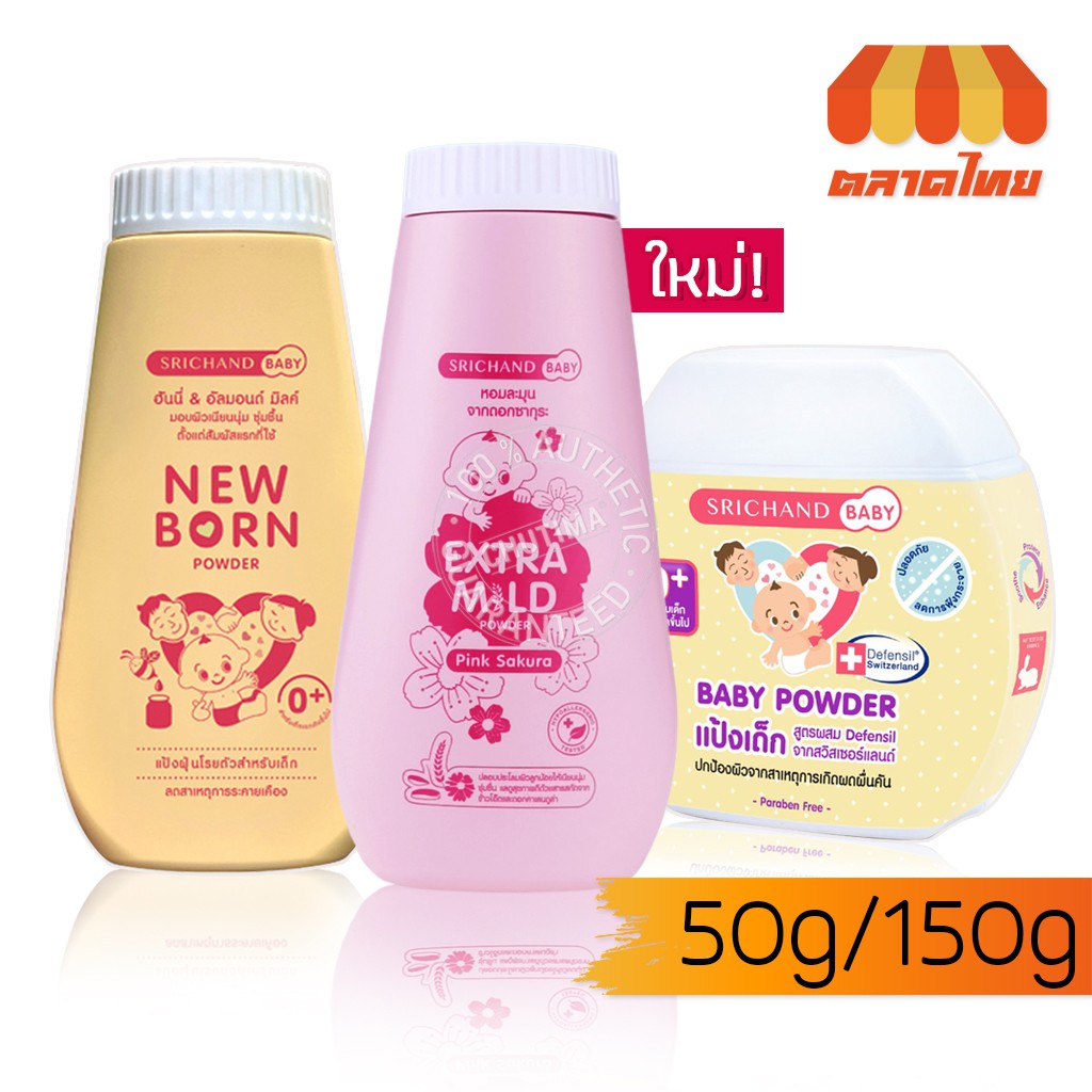 👶แป้งเด็ก ศรีจันทร์ เบบี้พาวเดอร์/นิวบอร์น/เอ็กซ์ตร้า มายด์ Srichand Baby Powder