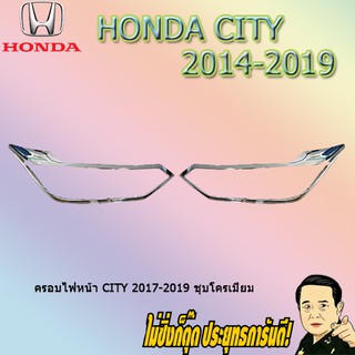 ครอบไฟหน้า/ฝาไฟหน้า ฮอนด้า ซิตี้ 2017-2019 Honda City 2017-2019 ชุบโครเมี่ยม