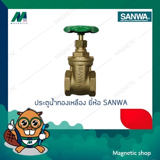 ประตูน้ำทองเหลือง  ขนาด 4" ยี่ห้อ SANWA