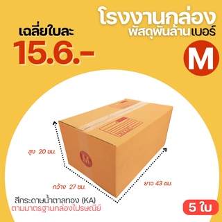 (10 ใบ) กล่องพัสดุฝาชน เบอร์ M กล่อง กล่องไปรษณีย์  ขนาด (27x43x20 cm.) กล่องพัสดุ กล่องลัง กล่องใส่พัสดุ