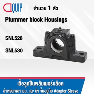 พลัมเมอร์บล็อค SNL528 SNL530 เสื้อลูกปืนพลัมเมอร์บล็อค Plummer block housing สำหรับเพลามิล และ เพลานิ้ว