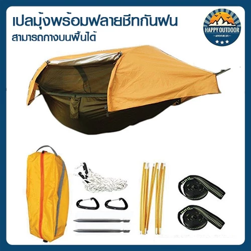 เปลมุ้งมัลติฟังก์ชั่น เปลเต็นท์พร้อมฟลายชีทในตัว