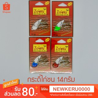 ไก่ชน กระดี่ไก่ชน 14กรัม