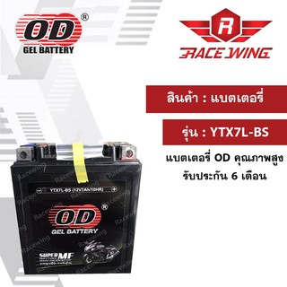 OD Battery YTX7L-BS แบตเตอรี่ มอเตอร์ไซค์ แบตแห้ง 12V 7A