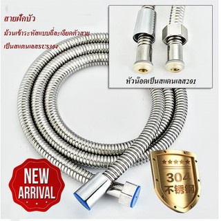 สายฝักบัว stainlessSUS304 รุ่นหัวน๊อตเป็นสแตนเลส201**พร้อมส่ง**