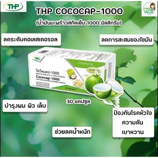 THP Cococap-1000 โคโคแคป(น้ำมันมะพร้าวสกัดเย็น) ช่วยเร่งการเผาผลาญไขมัน ลดไขมันในเลือด ผิวนุ่มชุ่มชื้น ไม่แห้ง 30 แคปซูล