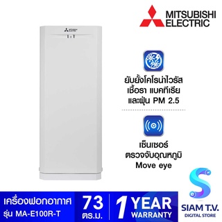 Mitsubishi Electric เครื่องฟอกอากาศ73ตร.ม.CADR 612  รุ่นMA-E100R-T โดย สยามทีวี by Siam T.V.